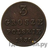 3 гроша 1830 года