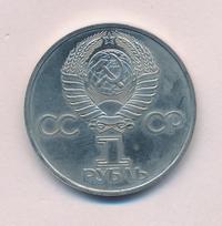 1 рубль 1984 года  Пушкин