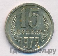 15 копеек 1972 года