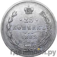 25 копеек 1882 года СПБ НФ