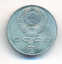 1 рубль 1987 года