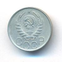 20 копеек 1945 года