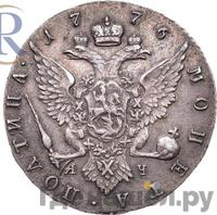 Полтина 1776 года СПБ ЯЧ