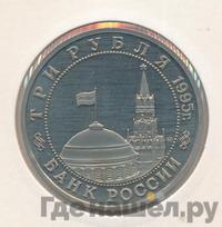 3 рубля 1995 года ММД