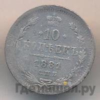 10 копеек 1881 года СПБ НФ