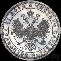 1 рубль 1861 года