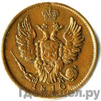1 копейка 1810 года