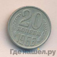 20 копеек 1966 года
