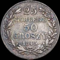 25 копеек - 50 грошей 1845 года МW Русско-Польские