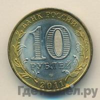 10 рублей 2011 года СПМД
