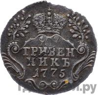 Гривенник 1775 года