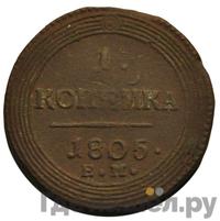1 копейка 1805 года