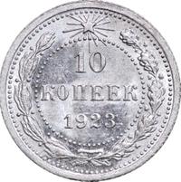 10 копеек 1923 года  РСФСР