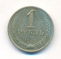 1 рубль 1988 года