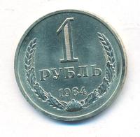 1 рубль 1984 года