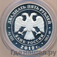 25 рублей 2012 года СПМД