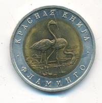 50 рублей 1994 года ЛМД Красная книга
