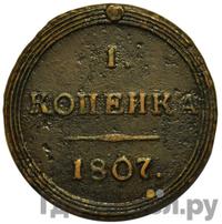 1 копейка 1807 года