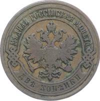 2 копейки 1905 года СПБ