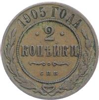 2 копейки 1905 года СПБ