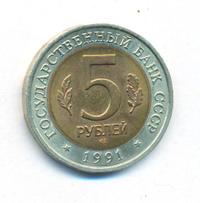 5 рублей 1991 года