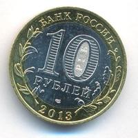10 рублей 2013 года  Республика Северная Осетия-Алания