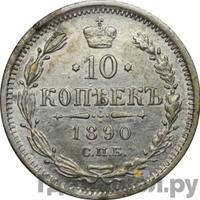 10 копеек 1890 года СПБ АГ