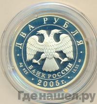 2 рубля 2005 года ММД