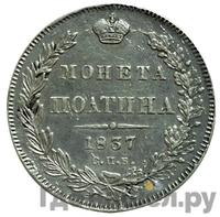 Полтина 1837 года СПБ НГ
