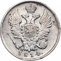 20 копеек 1814 года
