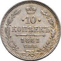 10 копеек 1861 года