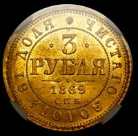 3 рубля 1869 года СПБ НI