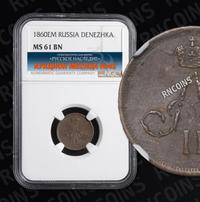 Денежка 1860 года