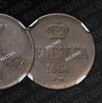 Денежка 1860 года