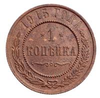 1 копейка 1915 года