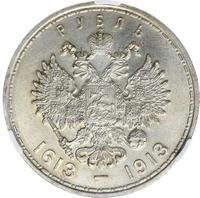 1 рубль 1913 года  300 лет Дому Романовых 1613-1913