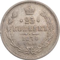 25 копеек 1874 года СПБ НI
