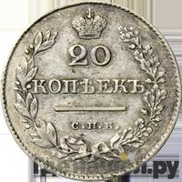 20 копеек 1828 года СПБ НГ