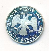 2 рубля 1997 года ЛМД