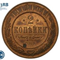 2 копейки 1912 года СПБ