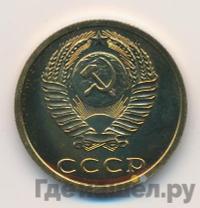 3 копейки 1979 года