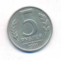 5 рублей 1991 года