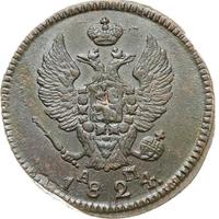 2 копейки 1824 года