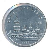 5 рублей 1988 года