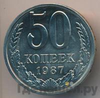 50 копеек 1987 года