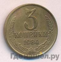3 копейки 1984 года