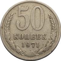 50 копеек 1971 года