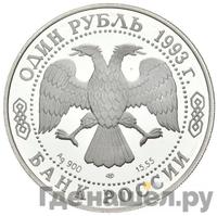 1 рубль 1993 года ЛМД