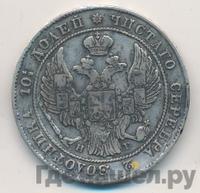 Полтина 1836 года СПБ НГ