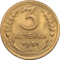 3 копейки 1951 года
